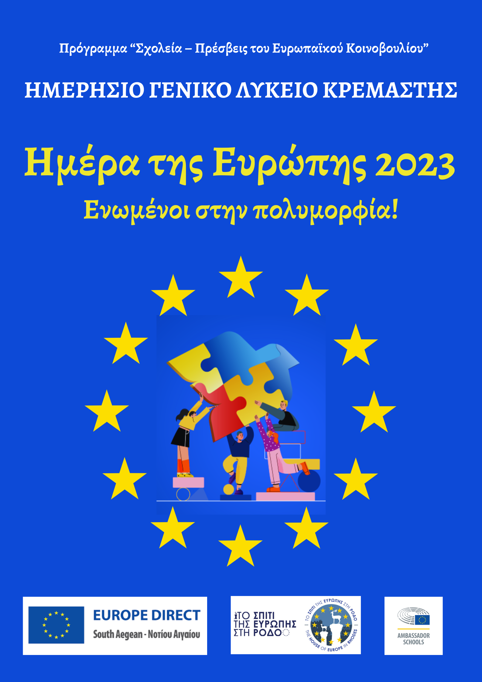 Ημέρα της Ευρώπης 2023: Γιορτάζουμε την Ευρωπαϊκή Ενότητα