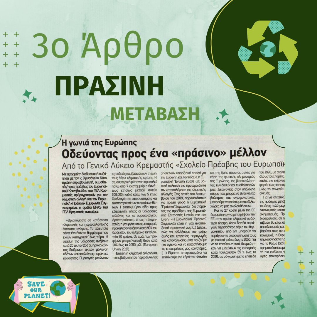 3ο Άρθρο στην εφημερίδα Ροδιακή “Οδεύοντας προς ένα “πράσινο” μέλλον”